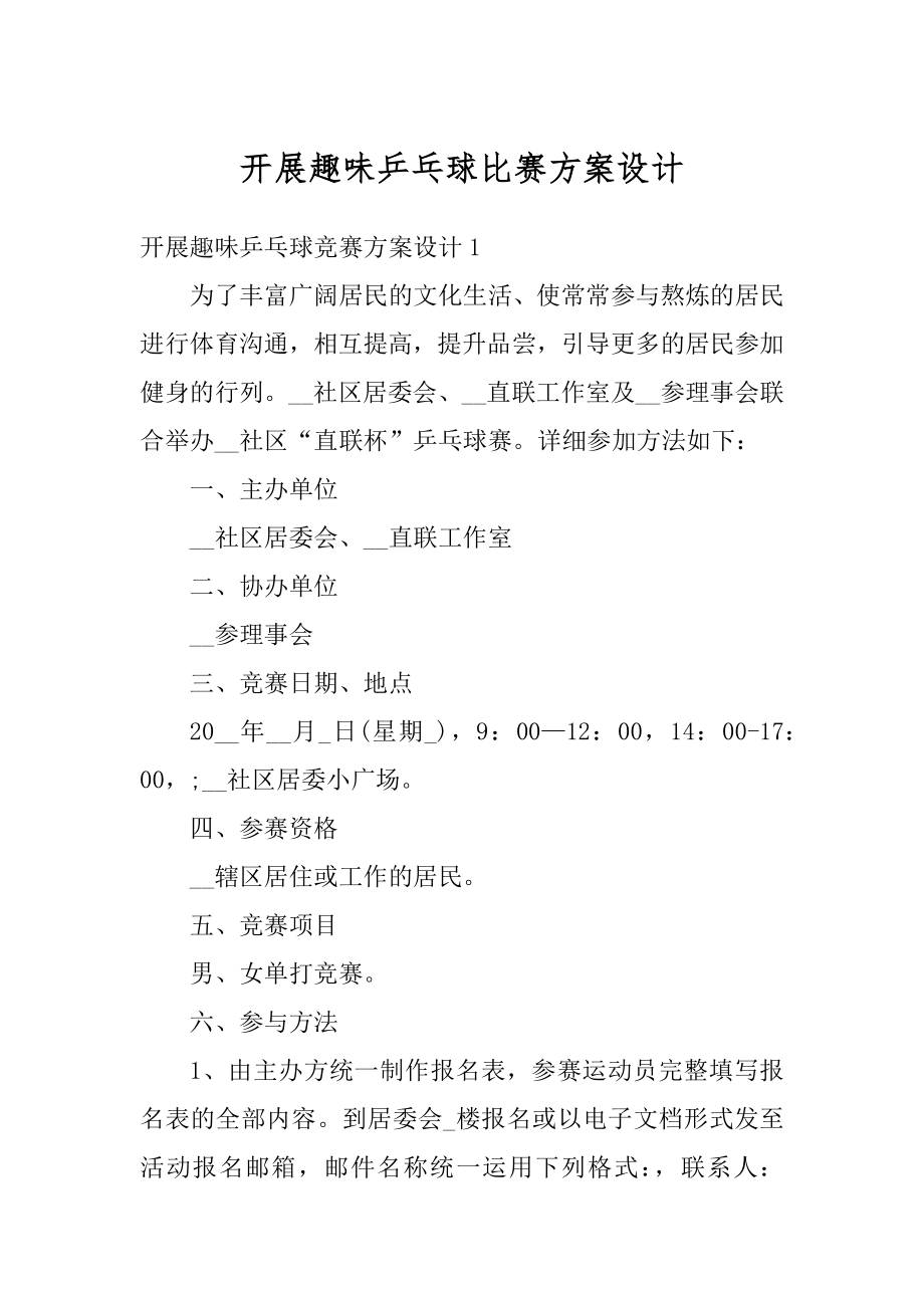 开展趣味乒乓球比赛方案设计精选.docx_第1页