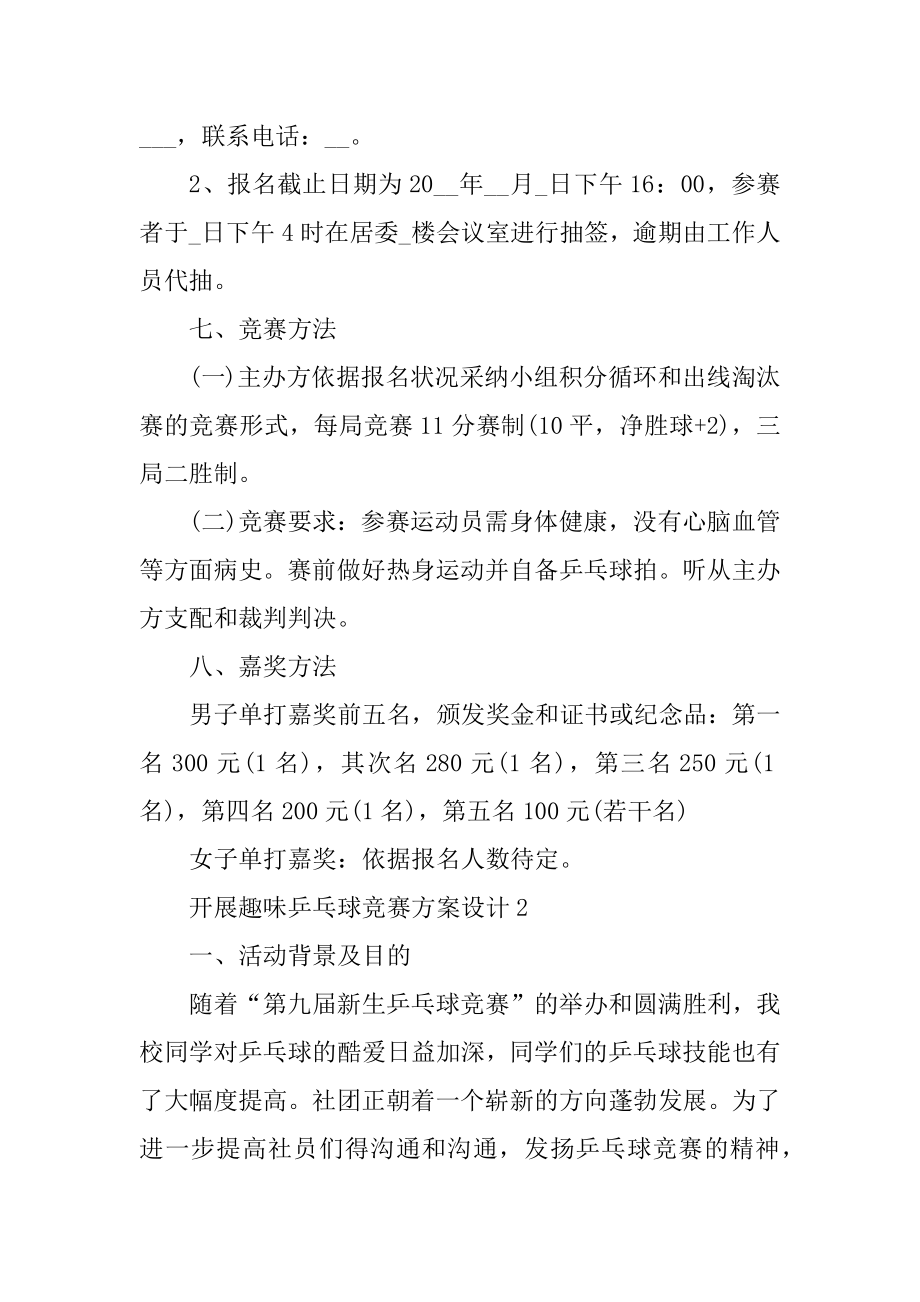 开展趣味乒乓球比赛方案设计精选.docx_第2页