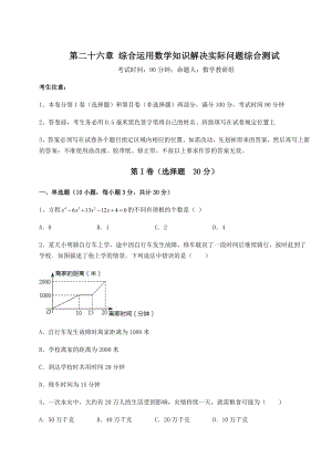 精品试卷京改版九年级数学下册第二十六章-综合运用数学知识解决实际问题综合测试试卷(精选含详解).docx