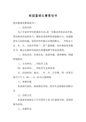 校园篮球比赛策划书精选.docx