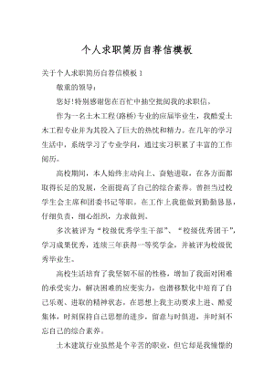 个人求职简历自荐信模板优质.docx