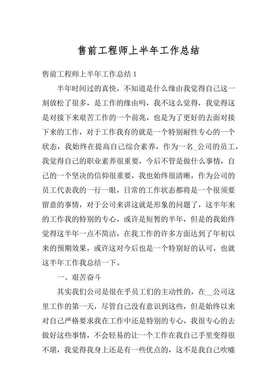 售前工程师上半年工作总结精编.docx_第1页