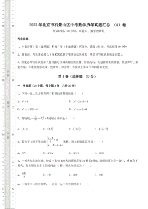 模拟真题：2022年北京市石景山区中考数学历年真题汇总-(A)卷(含答案详解).docx