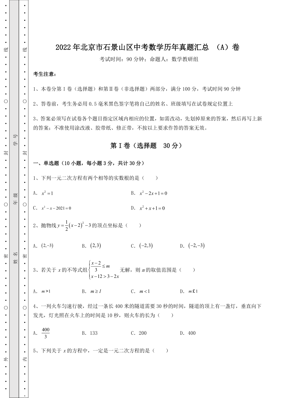 模拟真题：2022年北京市石景山区中考数学历年真题汇总-(A)卷(含答案详解).docx_第1页