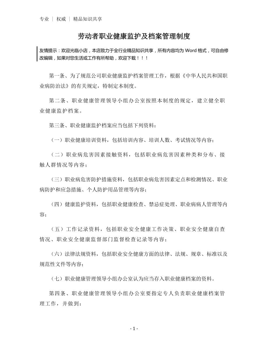 劳动者职业健康监护及档案管理制度.docx_第1页