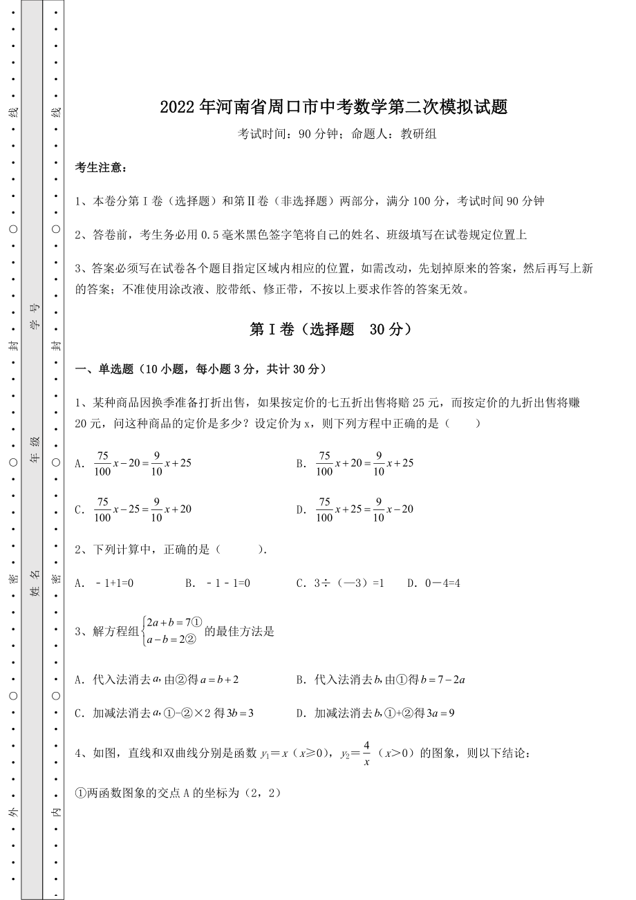 中考数学2022年河南省周口市中考数学第二次模拟试题(含答案解析).docx_第1页