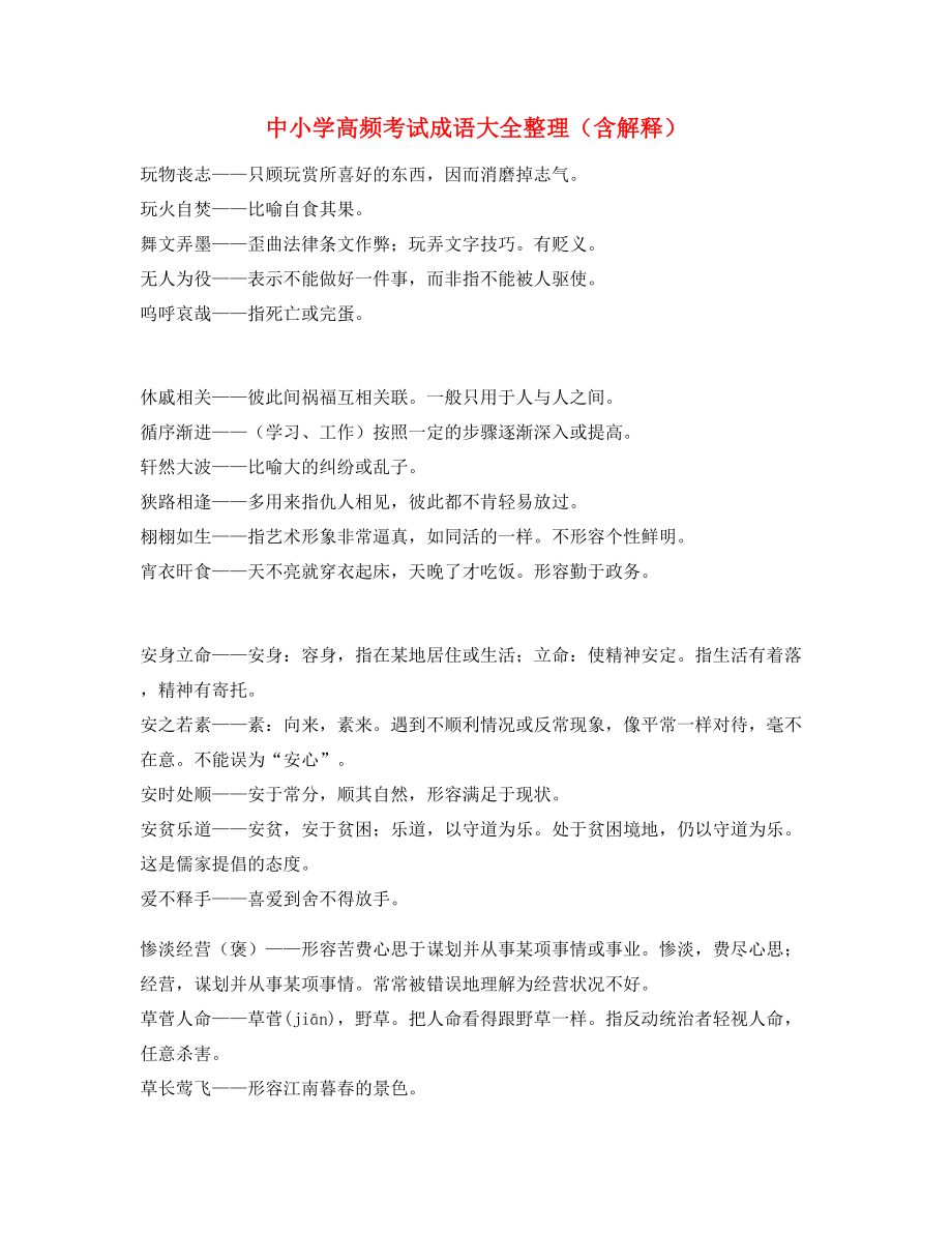 【名师精选】中考常用高频成语重点学习资料(大全).docx_第1页