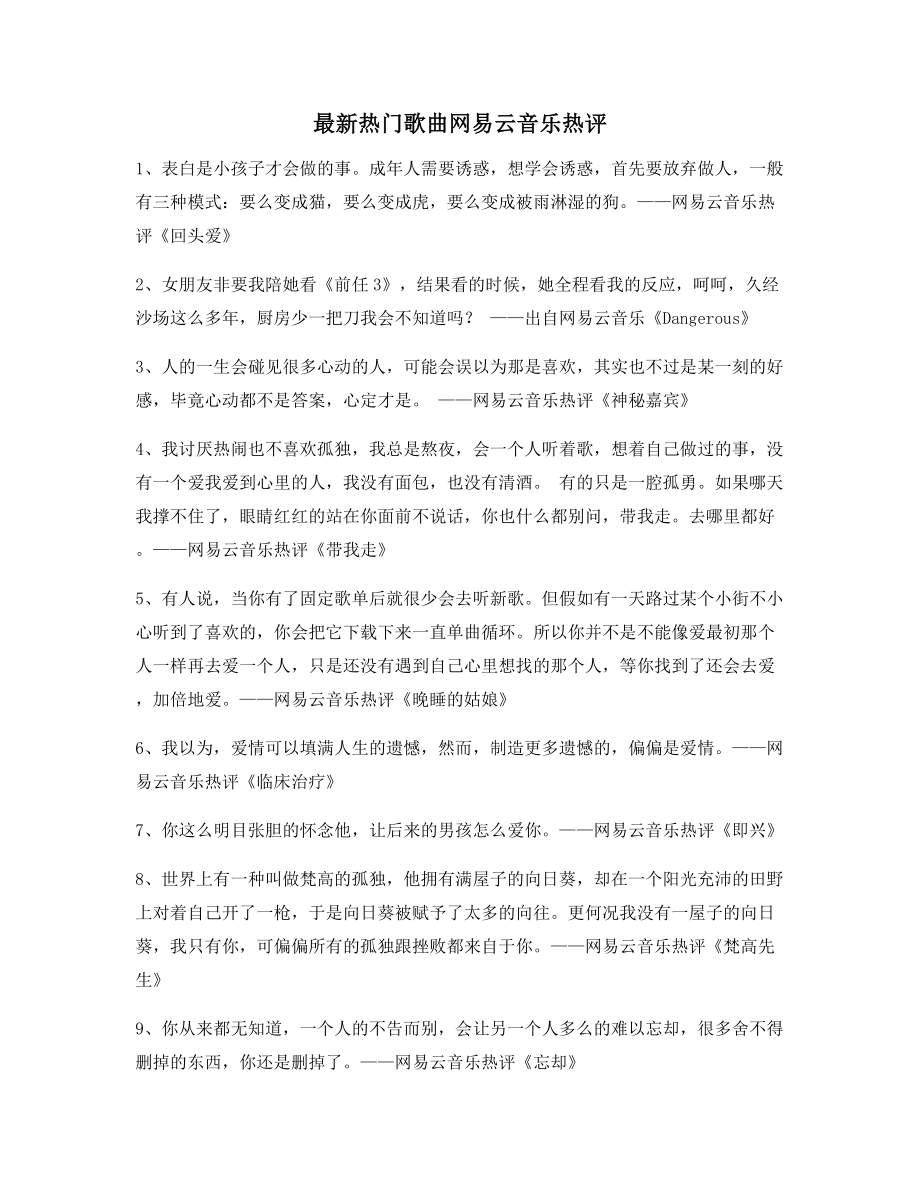 音乐热评：热门歌曲名歌热评(多条合集).docx_第1页