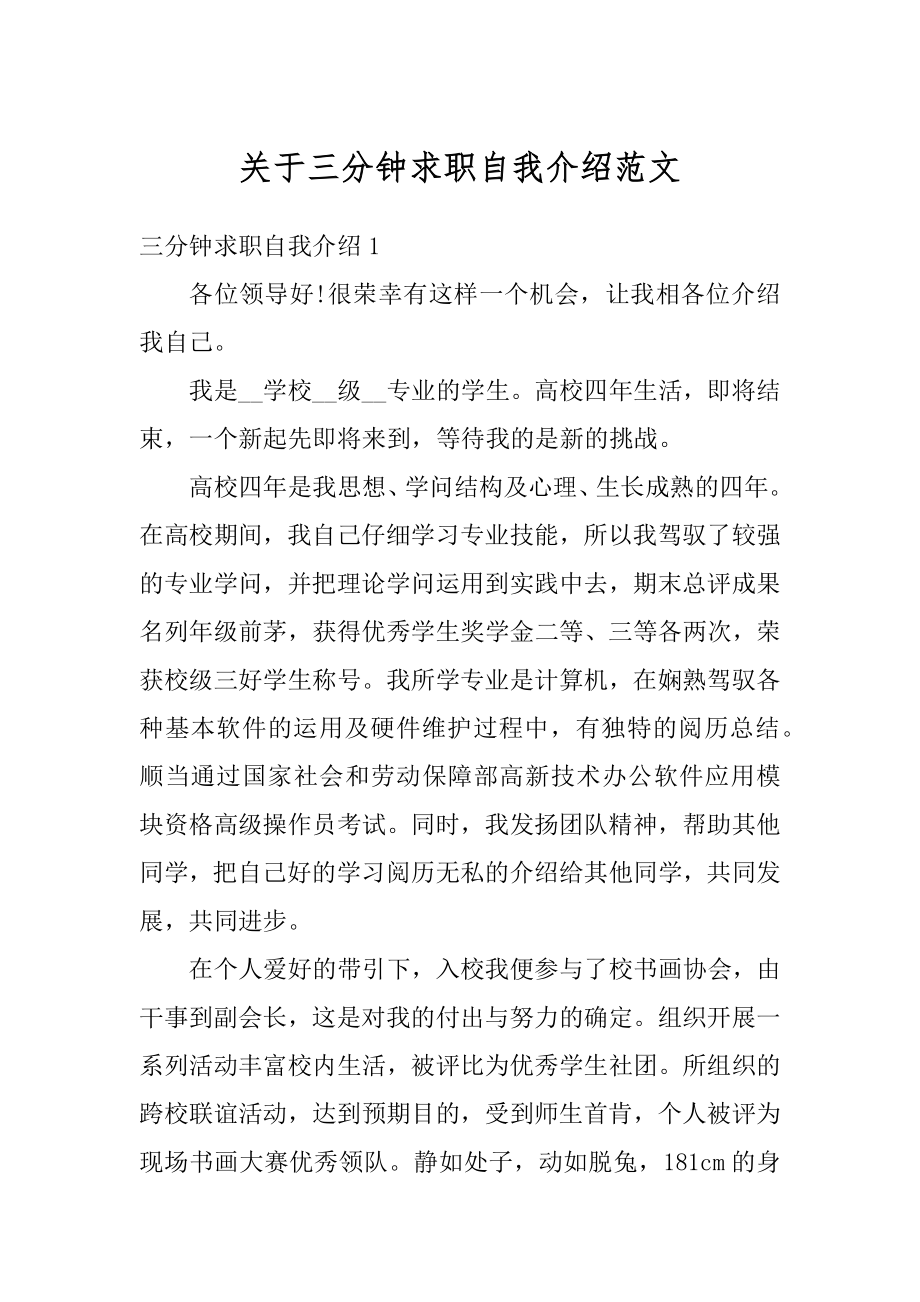 关于三分钟求职自我介绍范文汇编.docx_第1页