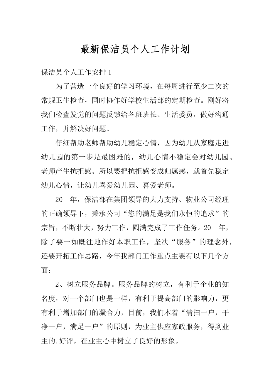 最新保洁员个人工作计划汇编.docx_第1页