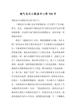 淘气包马小跳读书心得700字例文.docx