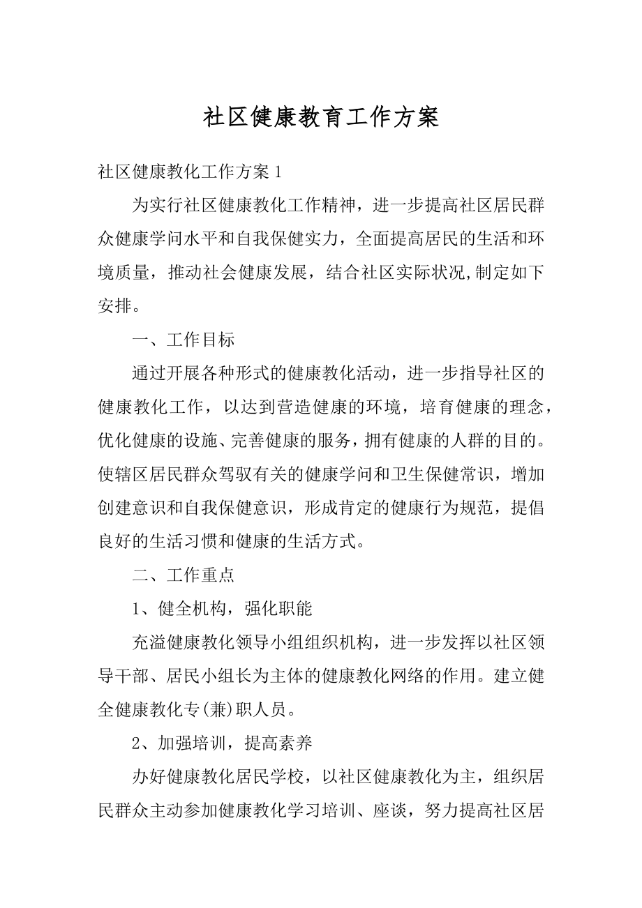 社区健康教育工作方案精编.docx_第1页