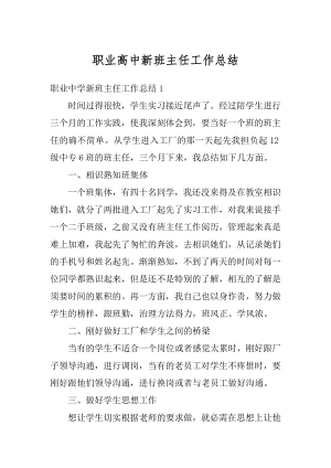 职业高中新班主任工作总结最新.docx