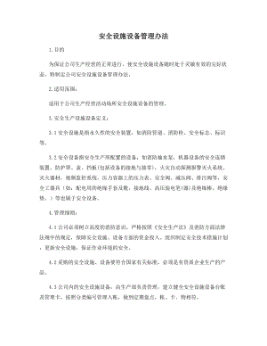 安全设施设备管理办法.docx