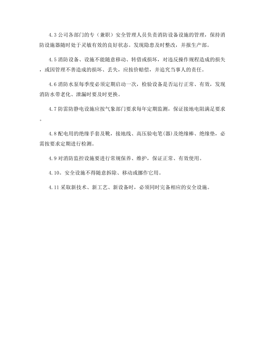 安全设施设备管理办法.docx_第2页