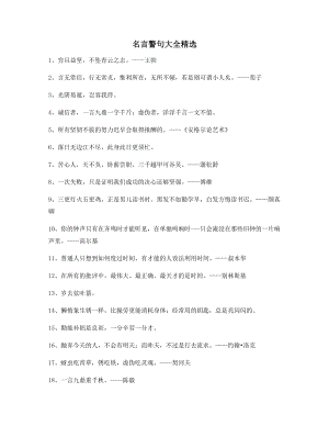 最新名言警句哲理名言(多条合集).docx