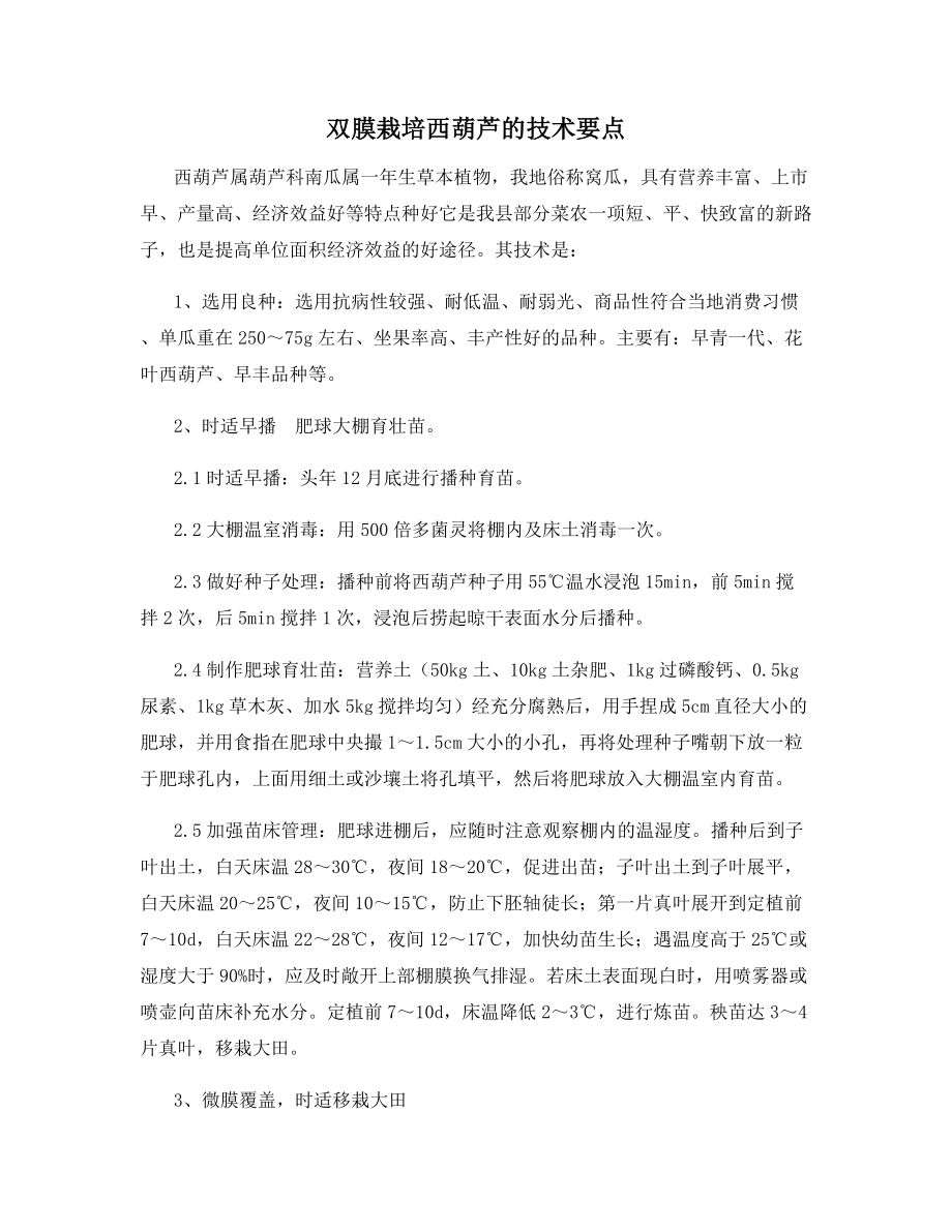 双膜栽培西葫芦的技术要点.docx_第1页