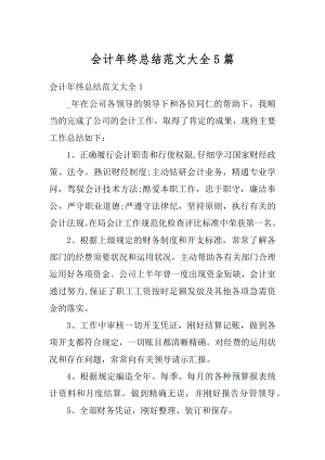 会计年终总结范文大全5篇优质.docx