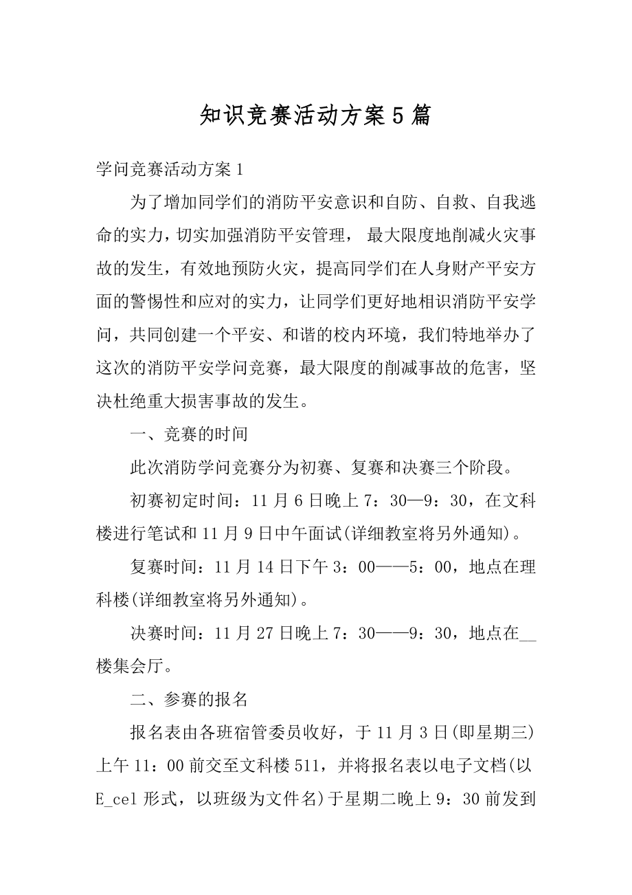 知识竞赛活动方案5篇优质.docx_第1页