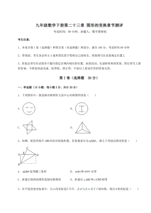 2022年最新京改版九年级数学下册第二十三章-图形的变换章节测评试题(含详细解析).docx