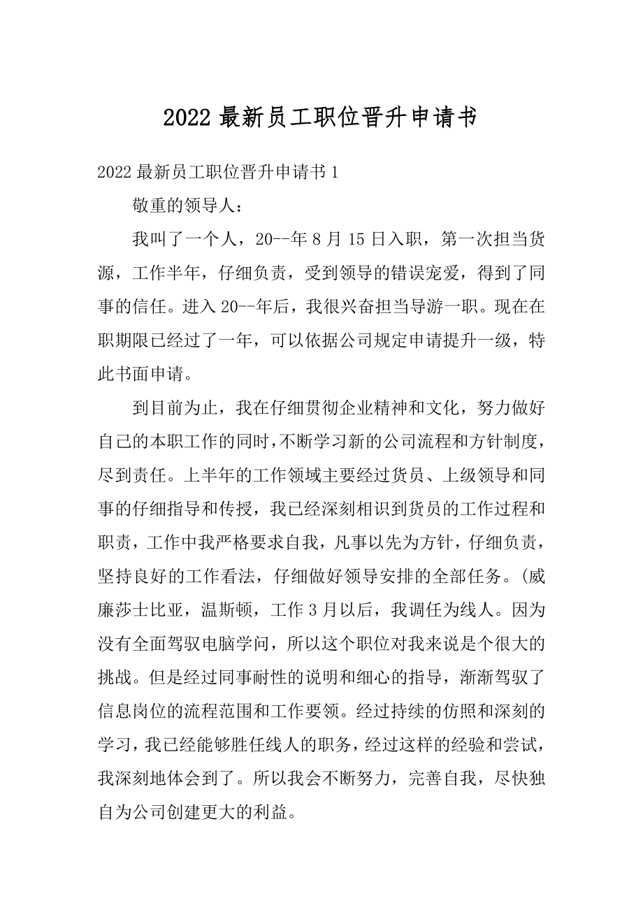 2022最新员工职位晋升申请书汇编.docx_第1页