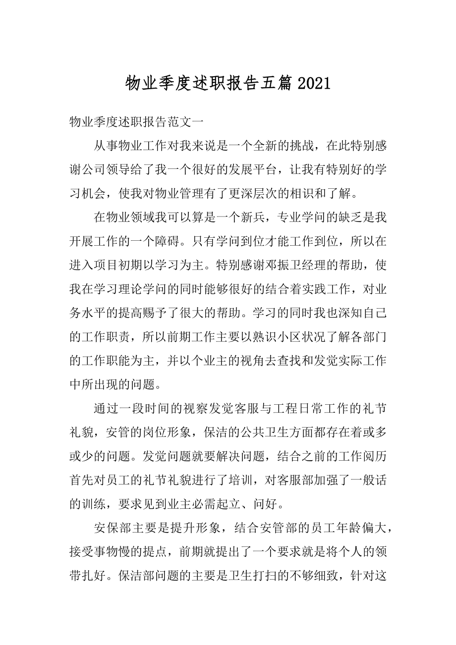 物业季度述职报告五篇精选.docx_第1页