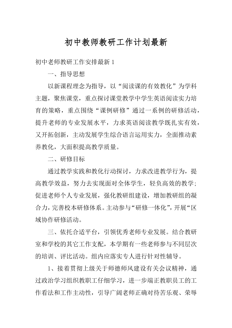 初中教师教研工作计划最新汇编.docx_第1页