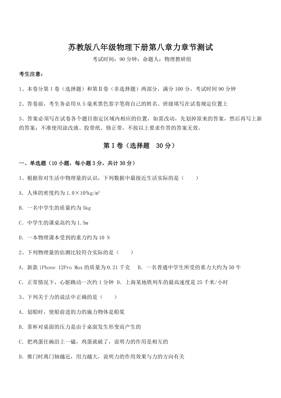 精品解析2021-2022学年苏教版八年级物理下册第八章力章节测试试题(无超纲).docx_第1页