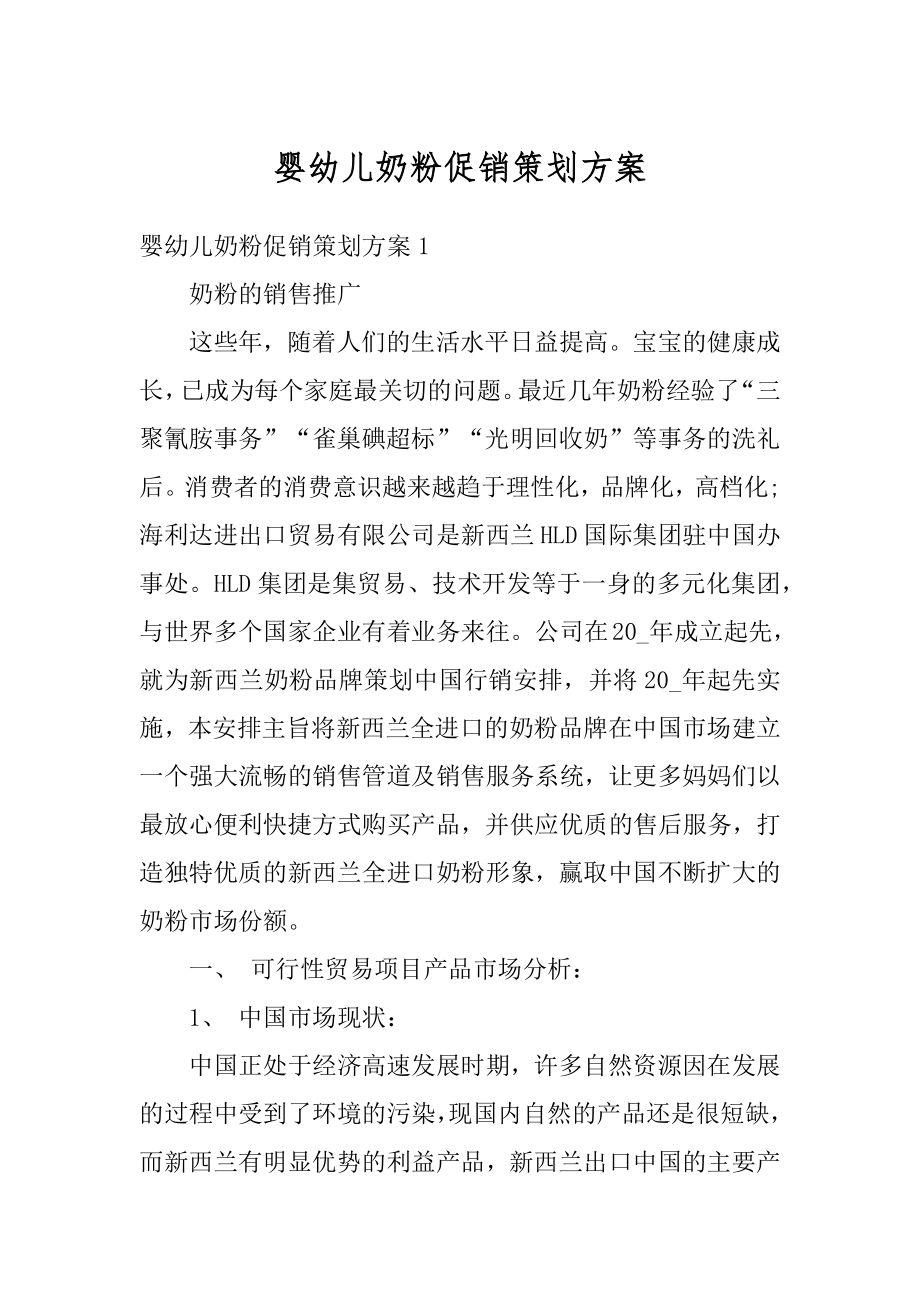 婴幼儿奶粉促销策划方案汇编.docx_第1页