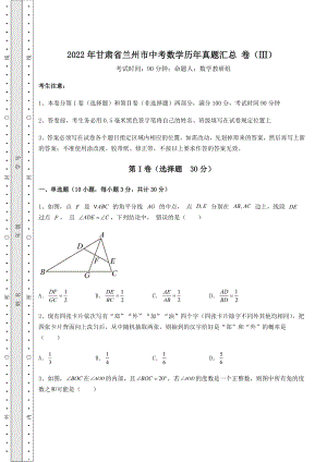 真题解析：2022年甘肃省兰州市中考数学历年真题汇总-卷(Ⅲ)(含答案及详解).docx