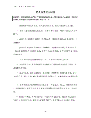 防火检查安全制度.docx