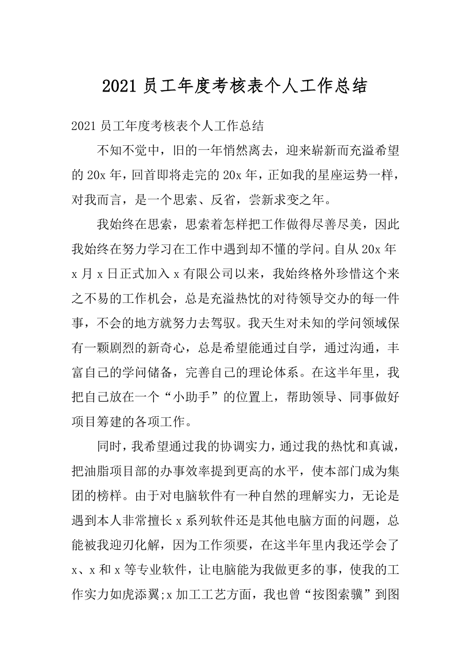 2021员工年度考核表个人工作总结最新.docx_第1页