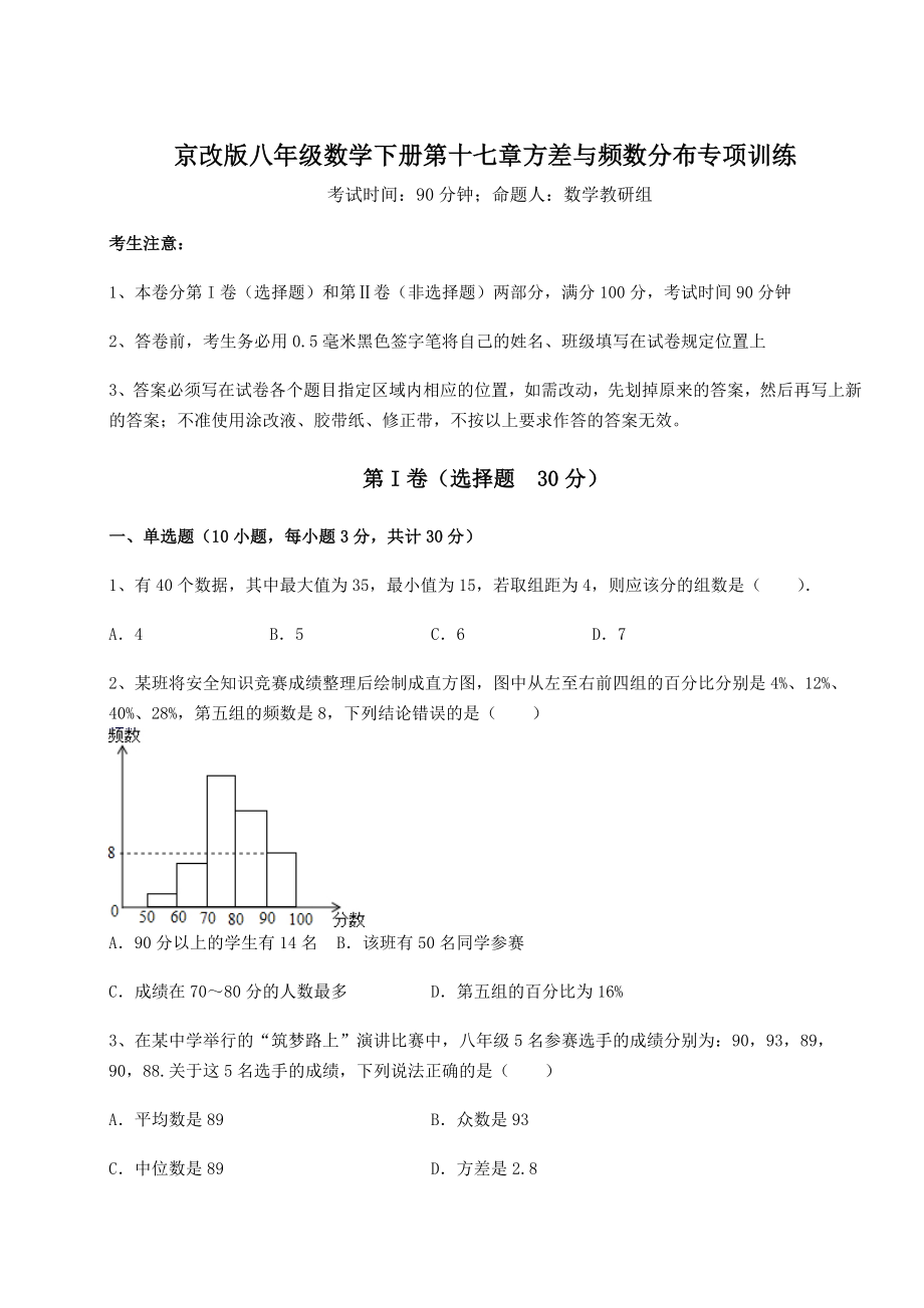 难点解析京改版八年级数学下册第十七章方差与频数分布专项训练练习题(名师精选).docx_第1页