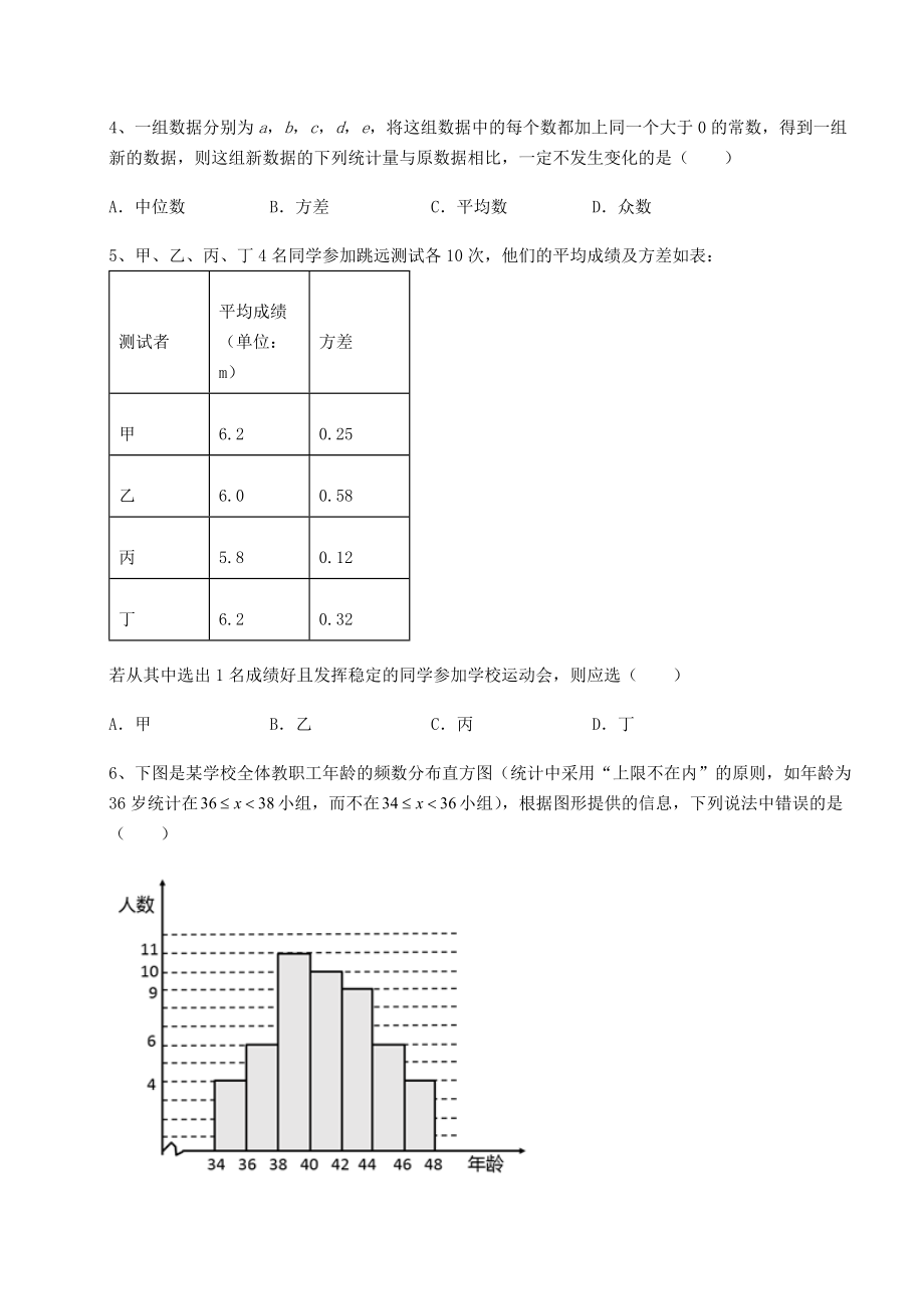 难点解析京改版八年级数学下册第十七章方差与频数分布专项训练练习题(名师精选).docx_第2页