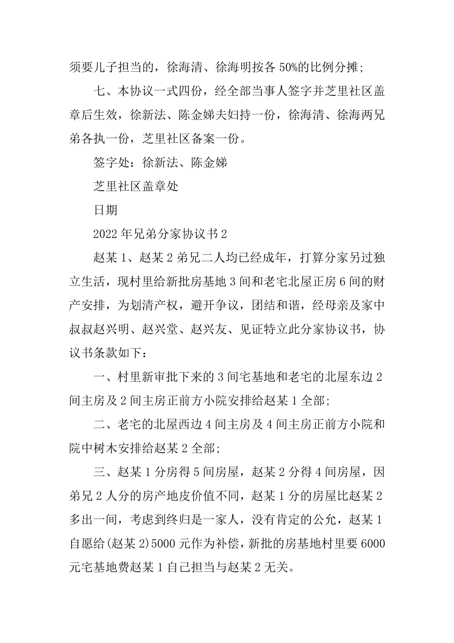 2022年兄弟分家协议书精编.docx_第2页