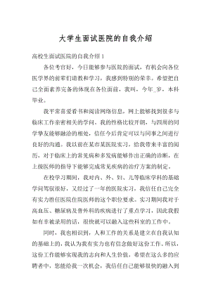 大学生面试医院的自我介绍例文.docx