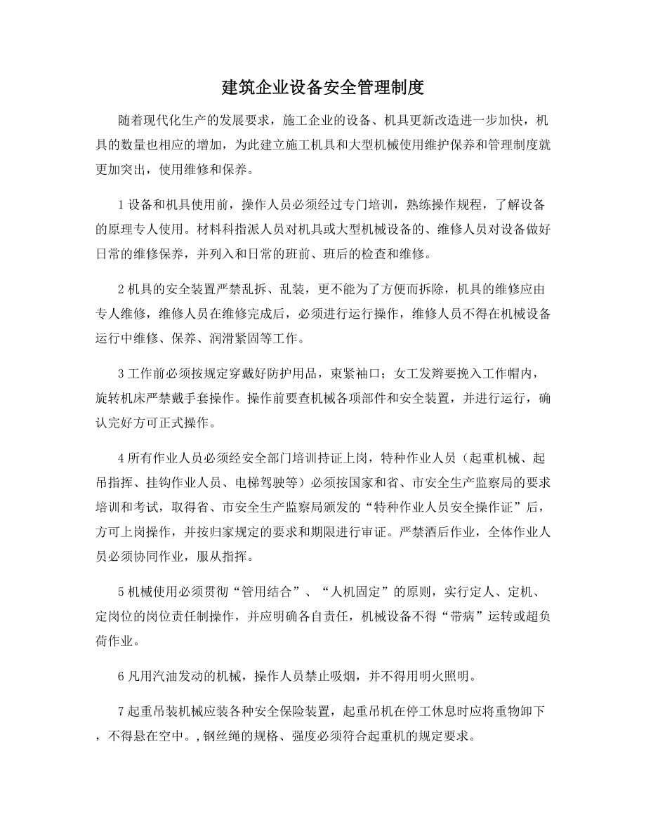 建筑企业设备安全管理制度.docx_第1页