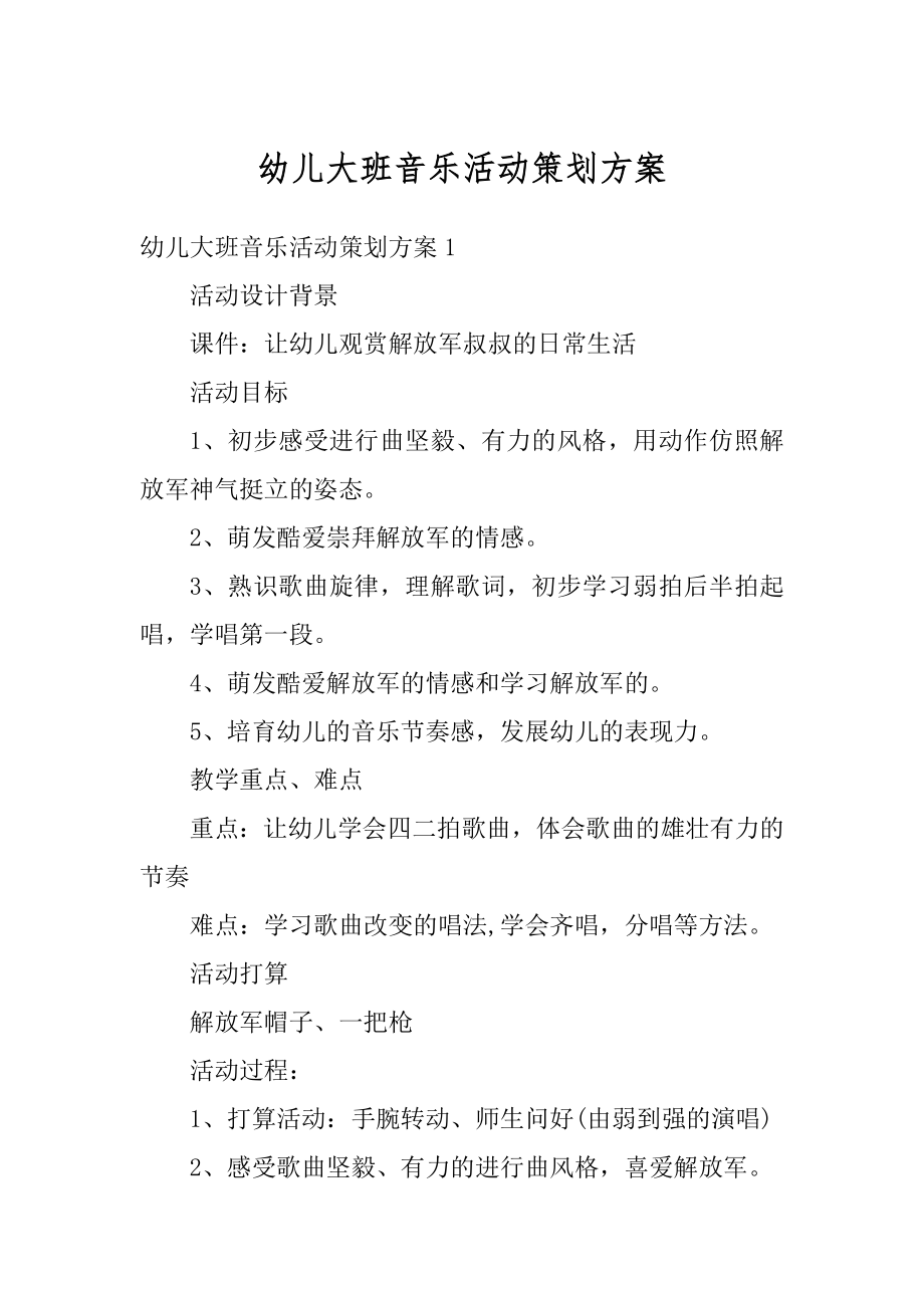 幼儿大班音乐活动策划方案精选.docx_第1页