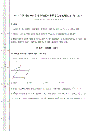 强化训练2022年四川省泸州市龙马潭区中考数学历年真题汇总-卷(Ⅲ)(含答案详解).docx