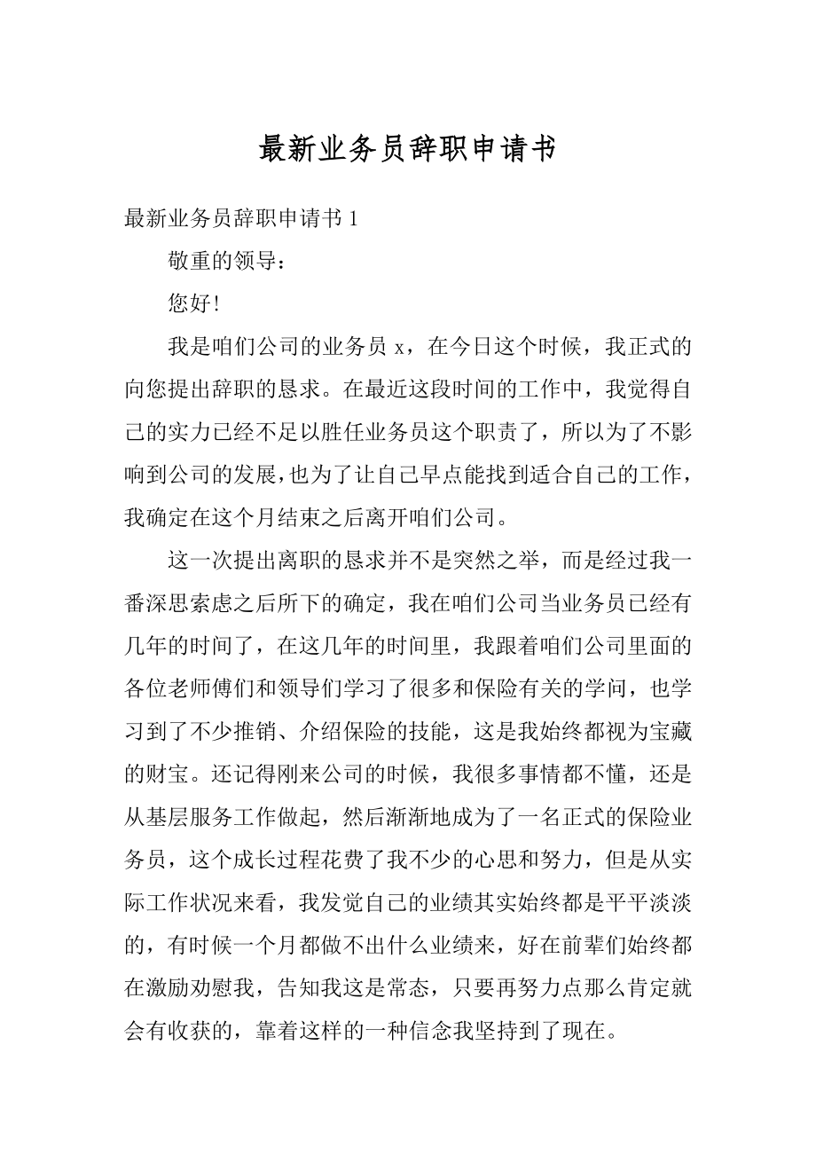 最新业务员辞职申请书范本.docx_第1页