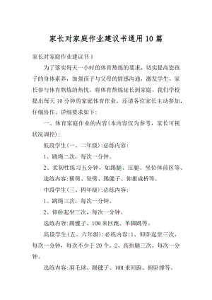 家长对家庭作业建议书通用10篇范文.docx