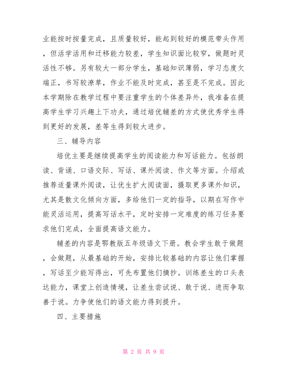 音乐培优辅差工作计划.doc_第2页