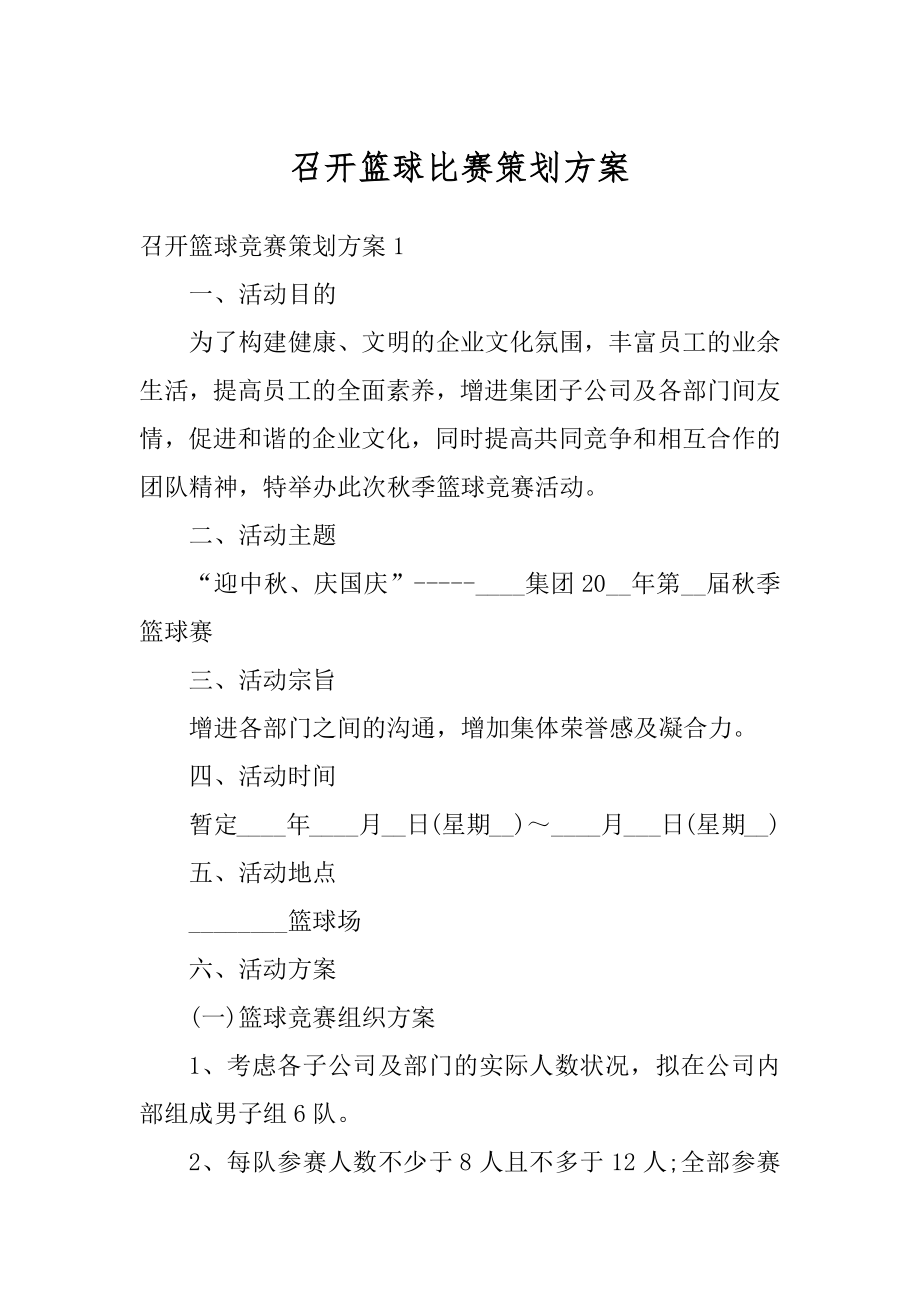 召开篮球比赛策划方案范文.docx_第1页