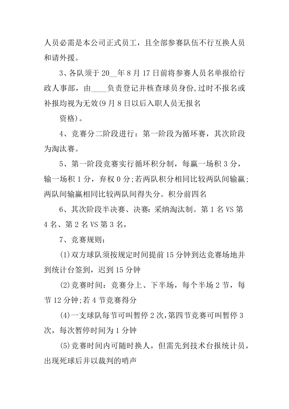 召开篮球比赛策划方案范文.docx_第2页