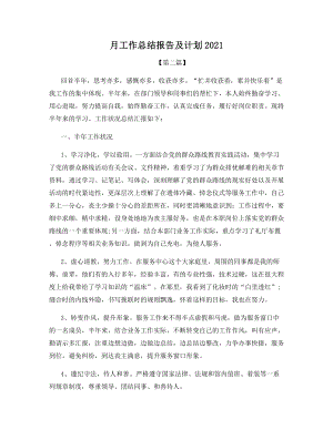 月工作总结报告及计划2021.docx