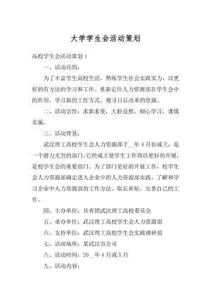 大学学生会活动策划范文.docx