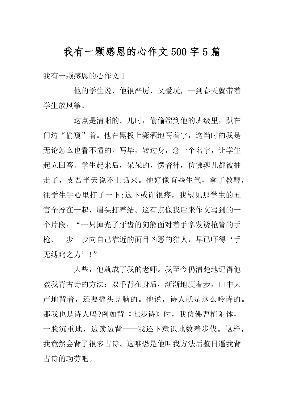 我有一颗感恩的心作文500字5篇精选.docx_第1页