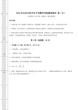 [中考专题]2022年北京市昌平区中考数学考前摸底测评-卷(Ⅱ)(精选).docx