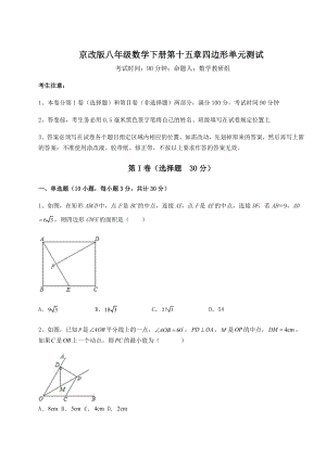 2022年精品解析京改版八年级数学下册第十五章四边形单元测试试卷.docx