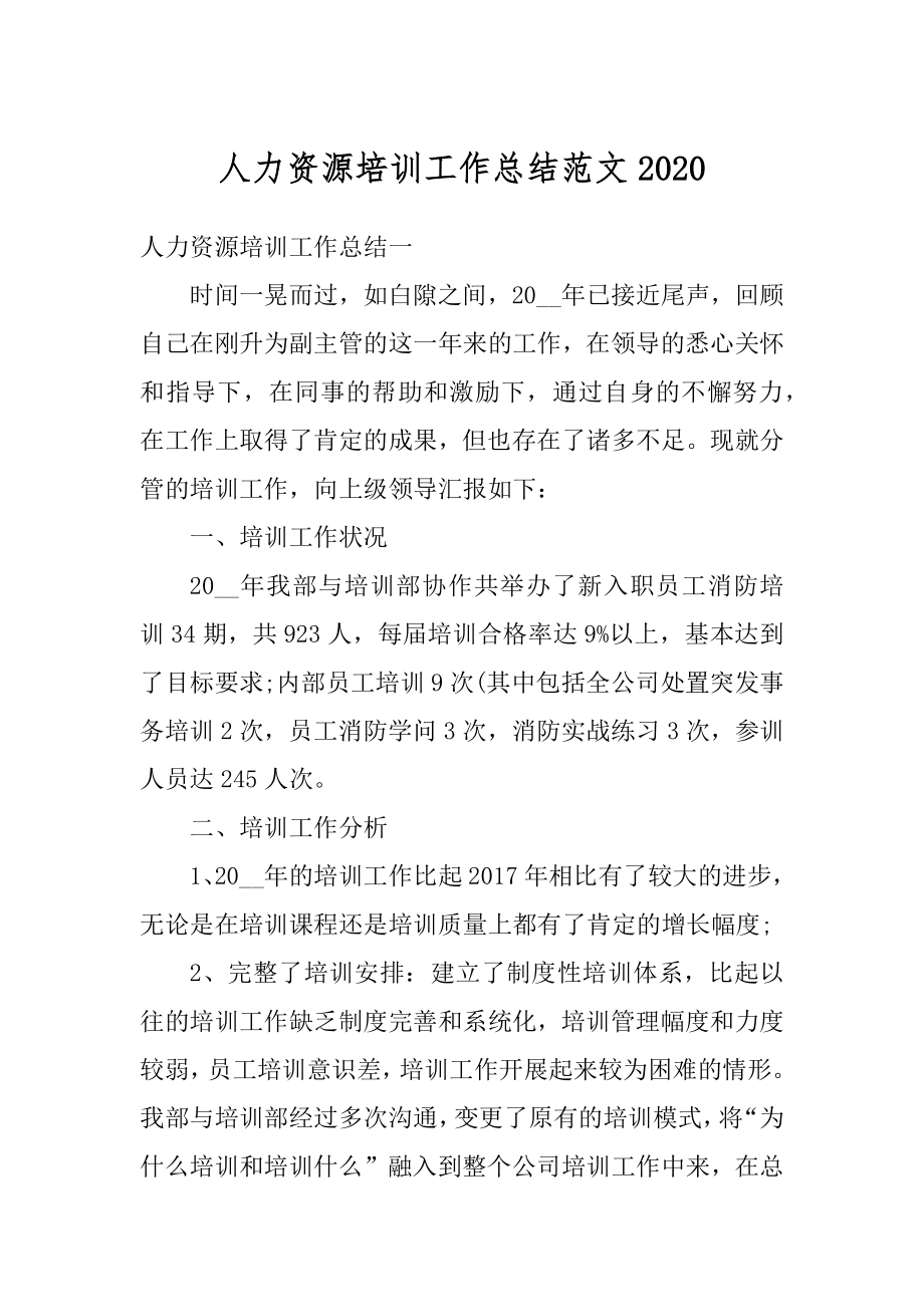 人力资源培训工作总结范文汇编.docx_第1页